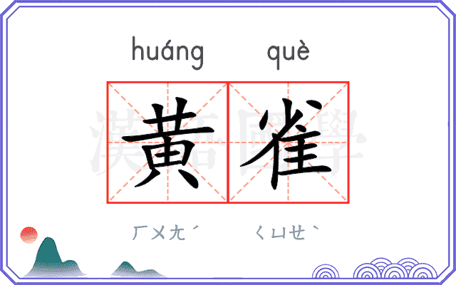 黄雀