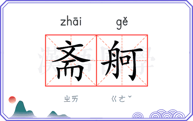 斋舸