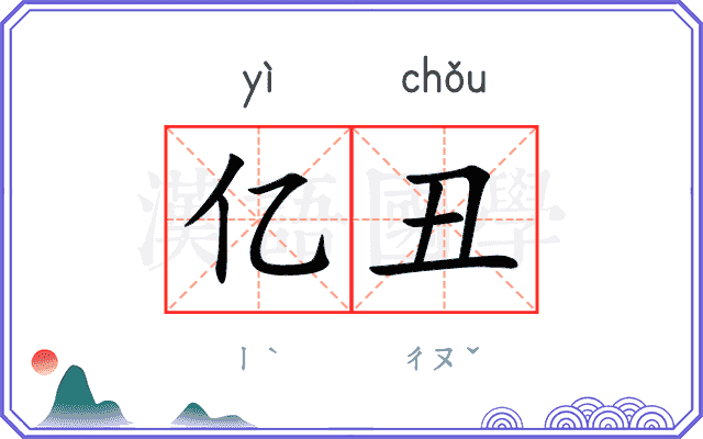 亿丑