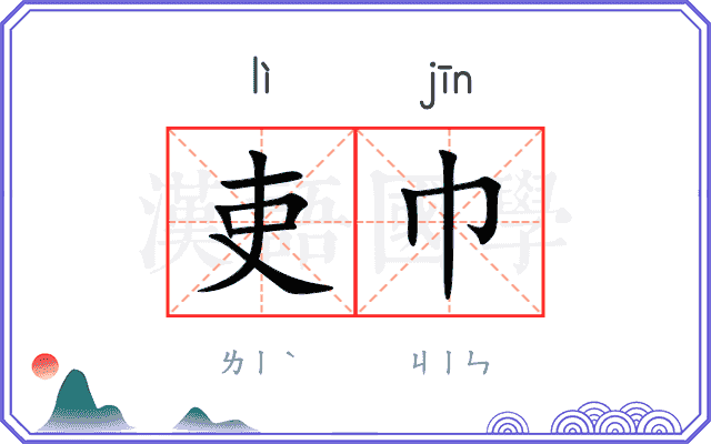 吏巾