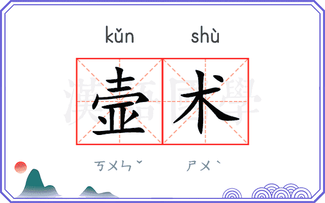 壸术