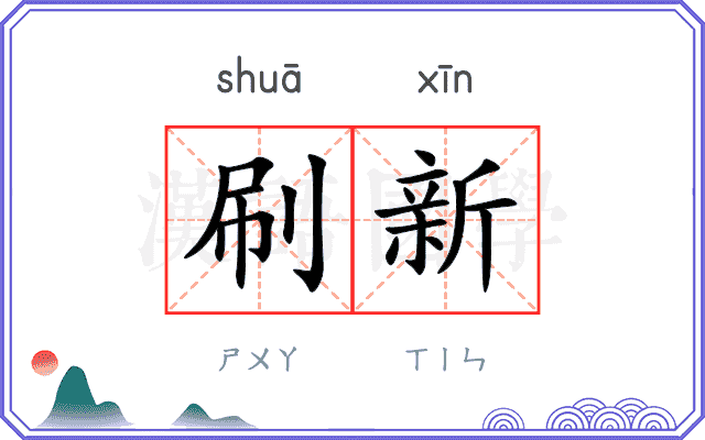 刷新