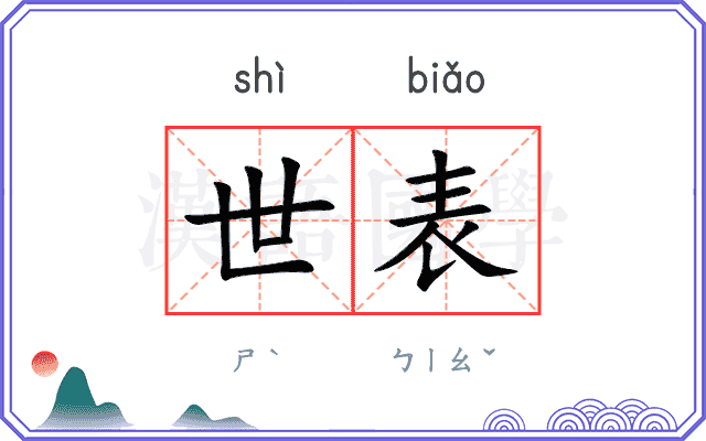 世表