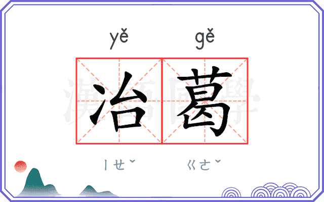 冶葛