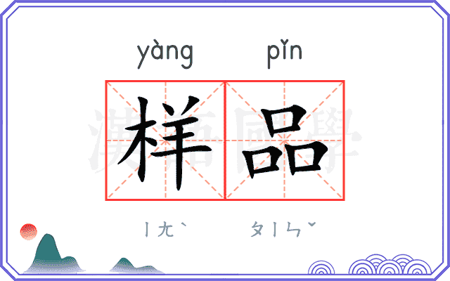 样品