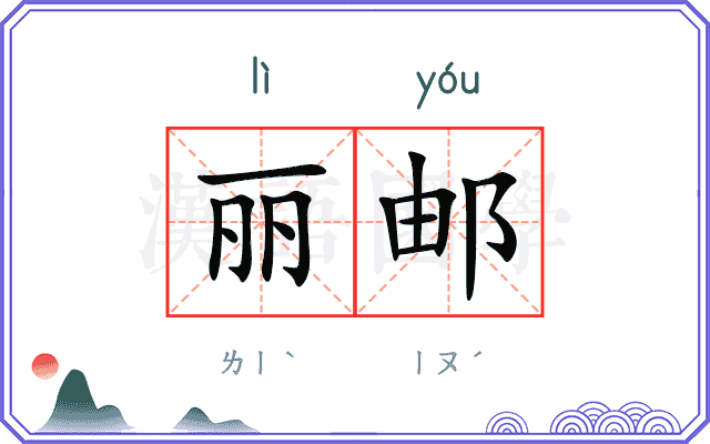 丽邮