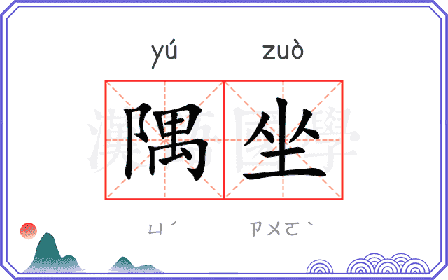 隅坐
