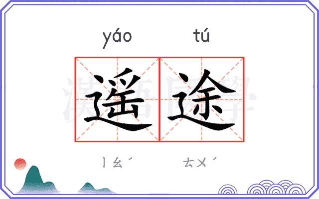 遥途