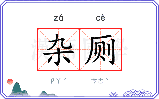 杂厕