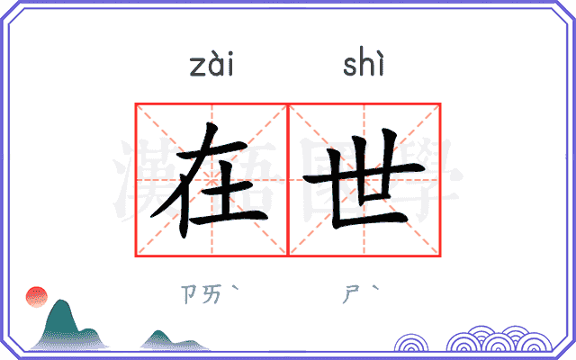 在世