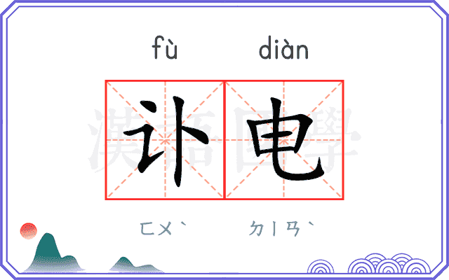 讣电