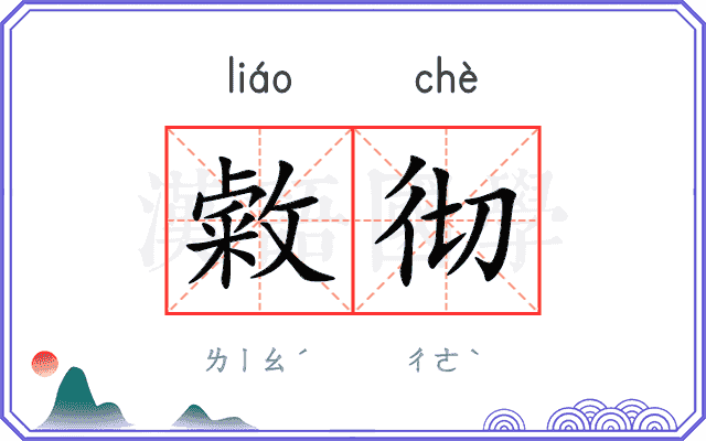 敹彻