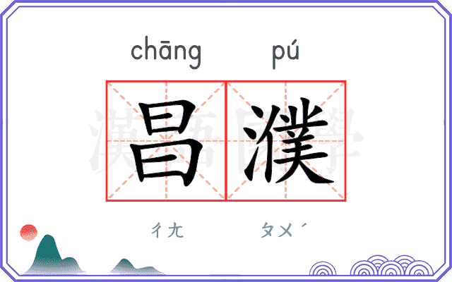 昌濮