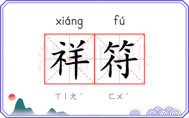 祥符