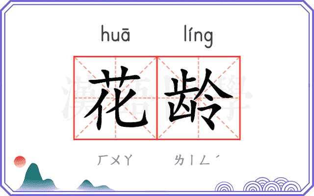 花龄