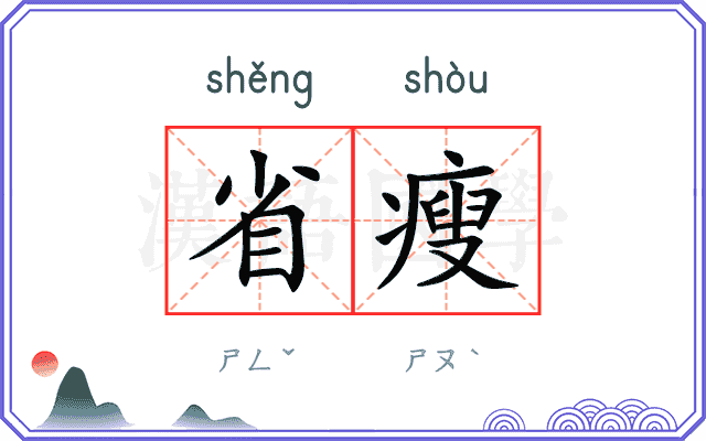 省瘦