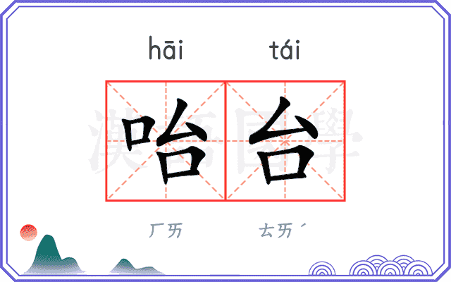 咍台
