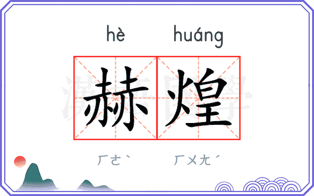 赫煌