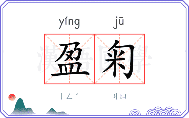 盈匊