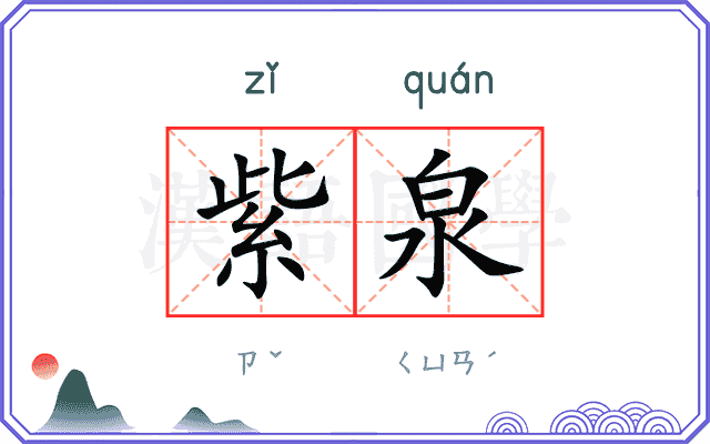 紫泉