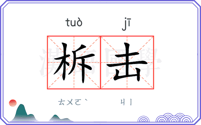 柝击