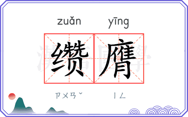 缵膺