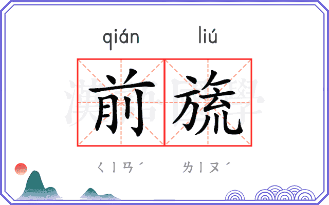前旒