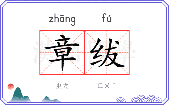 章绂