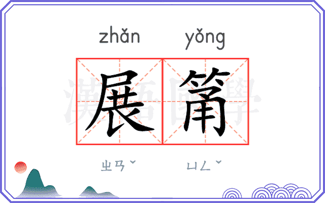 展筩