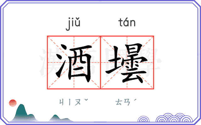 酒壜