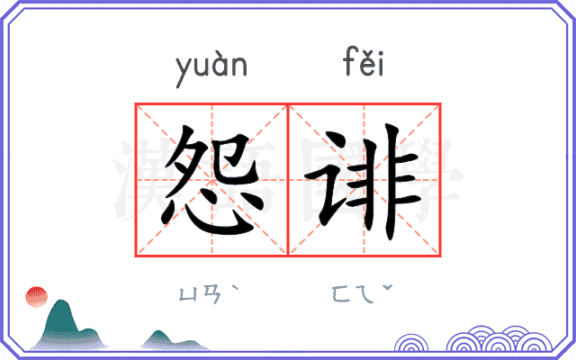 怨诽