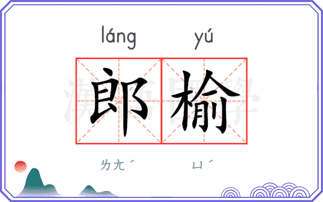郎榆
