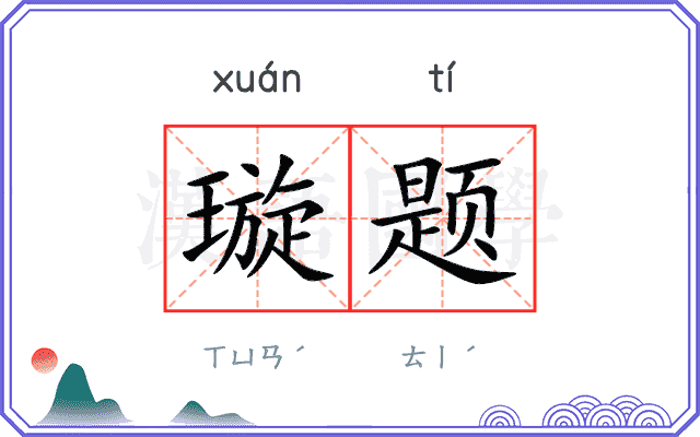 璇题