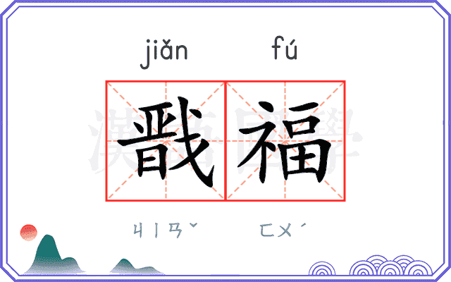 戬福