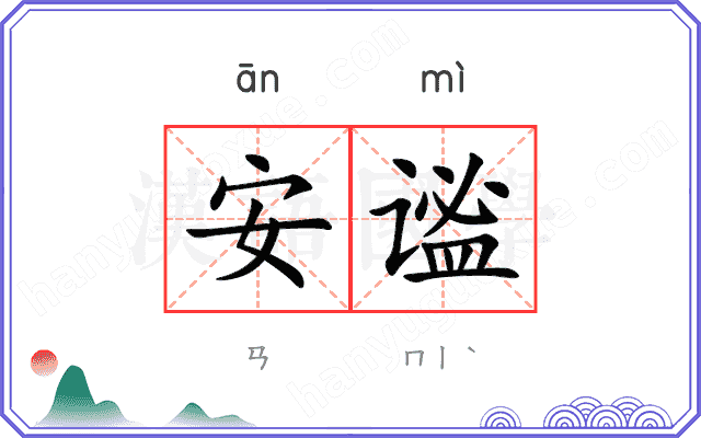 安谧