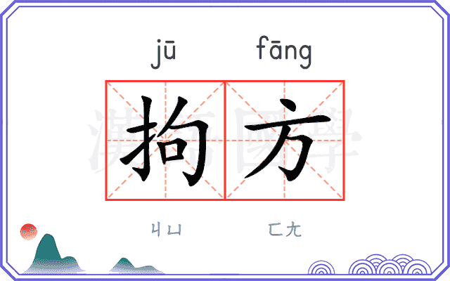 拘方