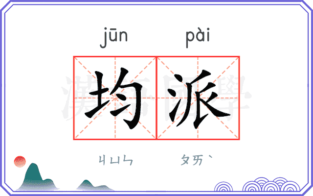 均派