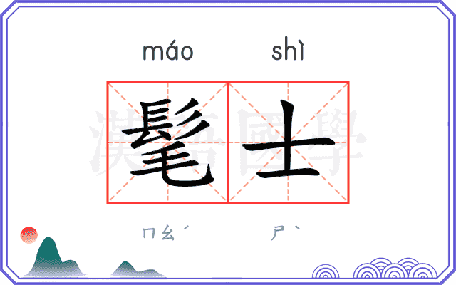 髦士