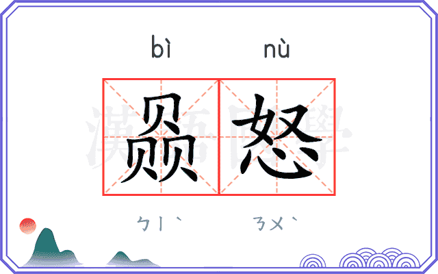 赑怒