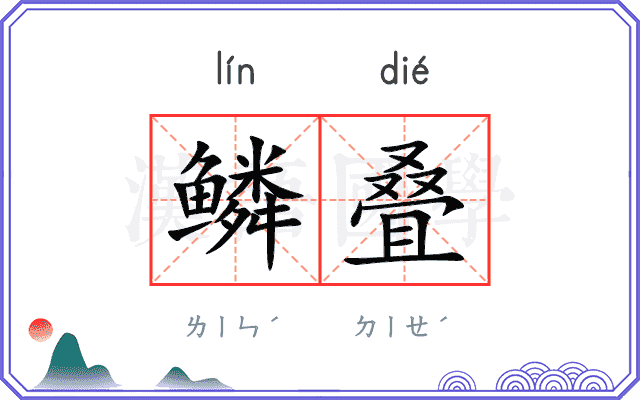 鳞叠