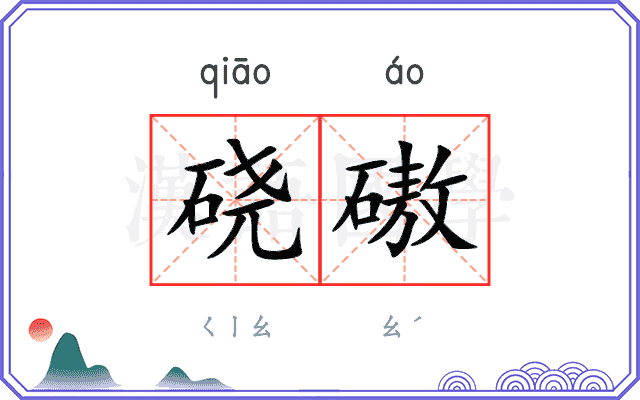 硗磝
