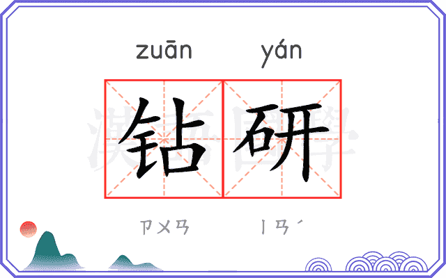 钻研