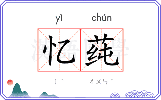 忆莼