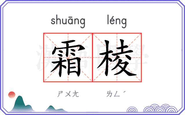 霜棱