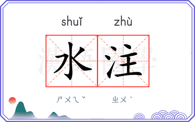 水注