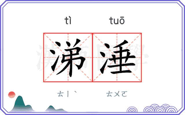 涕涶