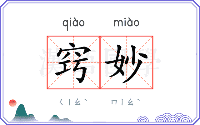 窍妙