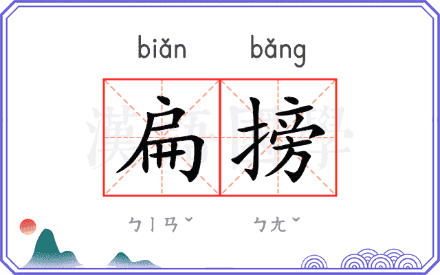 扁搒