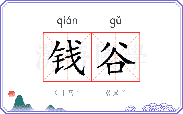 钱谷