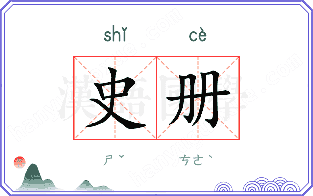 史册